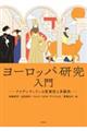 ヨーロッパ研究入門