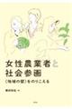 女性農業者と社会参画