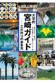 大学的宮崎ガイド
