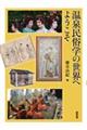 温泉民俗学の世界へようこそ