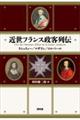 近世フランス政客列伝