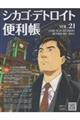 シカゴ・デトロイト便利帳 VOL.21