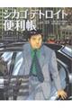 シカゴ・デトロイト便利帳 VOL.23