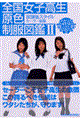 全国女子高生原色制服図鑑 2(セーラー服編)