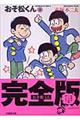 おそ松くん　５