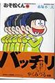 おそ松くん　１２