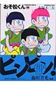 おそ松くん　１６