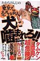 たむらけんじの東京で売れてる芸人犬に噛まれろ！！