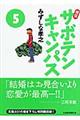 幕張サボテンキャンパス 5 文庫版