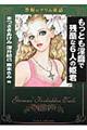 もっとも淫靡で残酷な６人の姫君