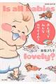 赤んぼってみんなカワイイの?