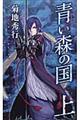 青い森の国 上