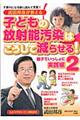 武田邦彦が教える子どもの放射能汚染はこうして減らせる！　２（親子でいっしょに実践編）