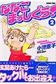 ななこまっしぐら! 2