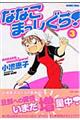 ななこまっしぐら! 3