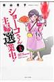 ショーコさん主婦選業中！　１