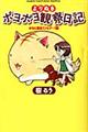 よりぬきポヨポヨ観察日記　ポヨと遊ぼう♪ヒア～！編