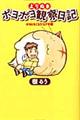 よりぬきポヨポヨ観察日記　ポヨとなごもう！ヒア・編