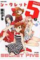 シークレット5 2
