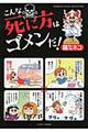 こんな死に方はゴメンだ!