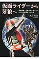 仮面ライダーから牙狼へ