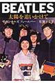 BEATLES太陽を追いかけて