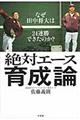 絶対エース育成論