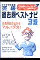 ＣＤ付英検過去問ベストナビ３級　２０００年度版