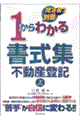 １からわかる書式集　不動産登記　上　上