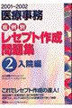 医療事務症例別レセプト作成問題集　２　２００１～２００２