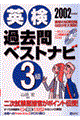 ＣＤ付英検過去問ベストナビ３級　２００２年度版