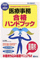 医療事務合格ハンドブック　２００２～２００３