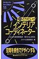 とりたい！！インテリアコーディネーター　改訂版