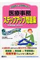 医療事務ステップアップ問題集　２００５年～２００６年３月