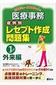 医療事務症例別レセプト作成問題集　１　２００５年ー２００６年３月版