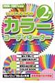 １カ月で合格できるカラーコーディネーター２級　２００６ー２００７年度版