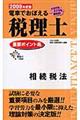 電車でおぼえる税理士重要ポイント集　２００８年度版　相続税法