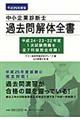 中小企業診断士過去問解体全書 平成25年度版