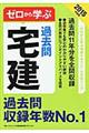 ゼロから学ぶ宅建過去問　２０１５年度版