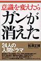 意識を変えたらガンが消えた