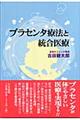 プラセンタ療法と統合医療