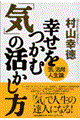 幸せをつかむ「気」の活かし方