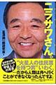 ニラサワさん。