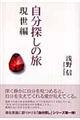自分探しの旅 現世編