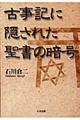 古事記に隠された聖書の暗号