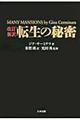 転生の秘密　改訂新訳