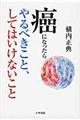 癌になったらやるべきこと、してはいけないこと