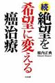 続・絶望を希望に変える癌治療