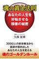 魂の黄金法則