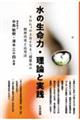 水の生命力・理論と実践